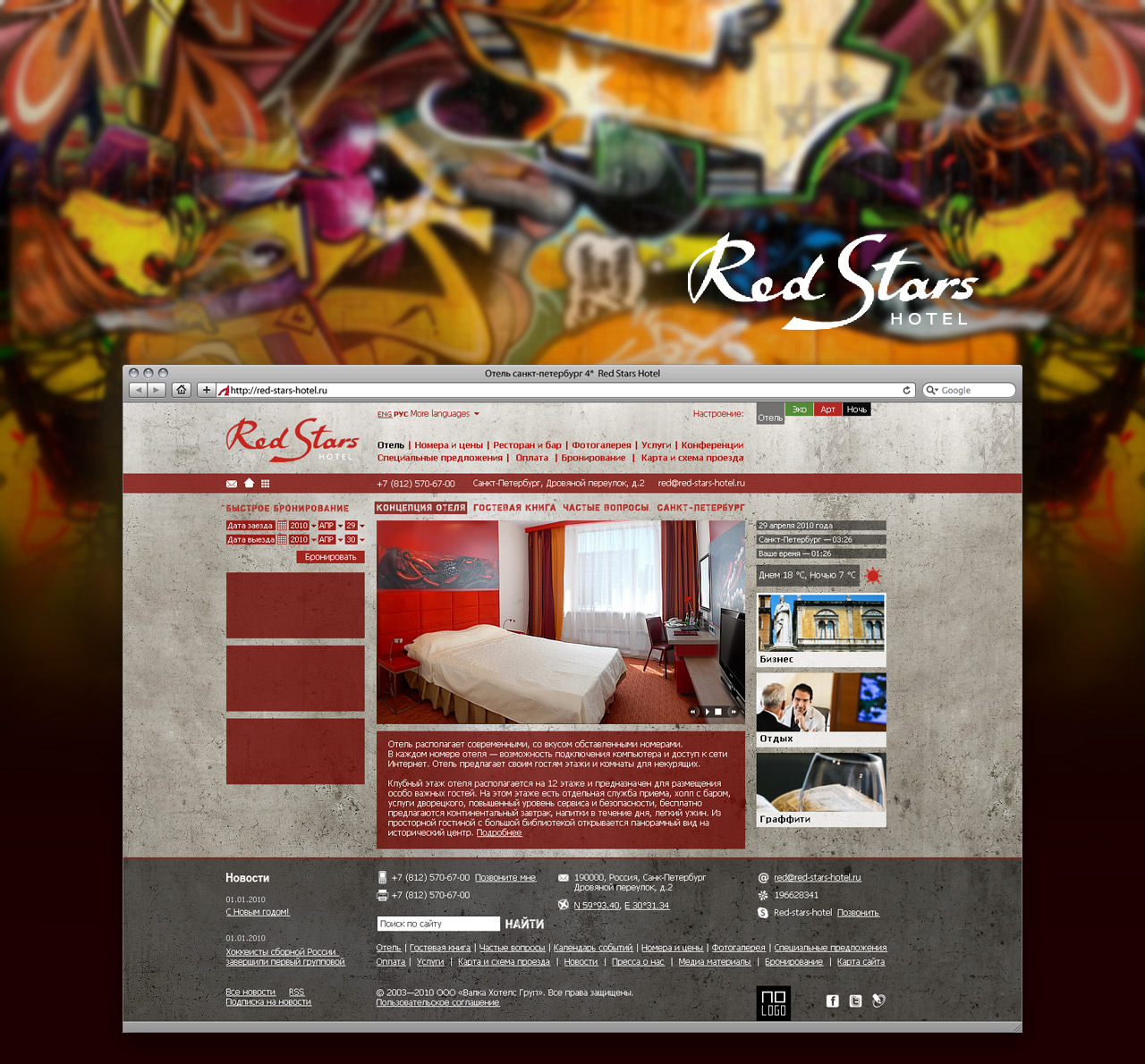 Red Stars Hotel
Аналитика / Дизайн / Фронтенд-программирование
© No Logo Studio