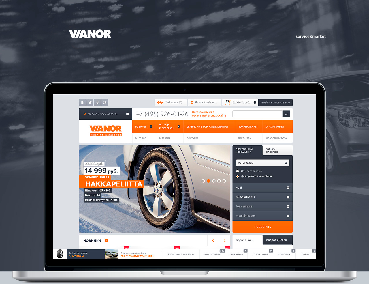 Vianor Service & Market
Аналитика / Дизайн / Фронтенд-программирование / Бэкенд-программирование
© No Logo Studio